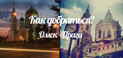 omsk-praha